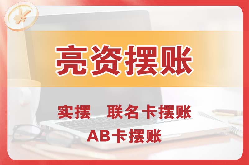 阳泉个人亮资摆账