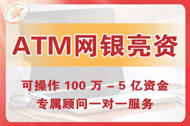 阳泉ATM机、网银亮资显账
